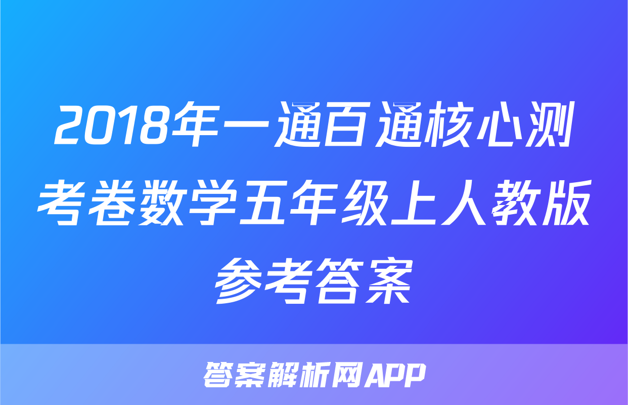 2018年一通百通核心测考卷数学五年级上人教版参考答案