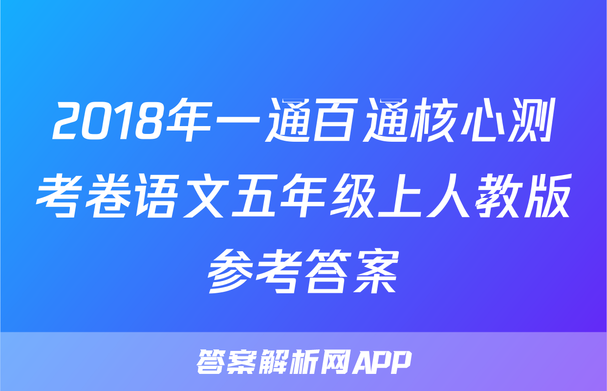 2018年一通百通核心测考卷语文五年级上人教版参考答案