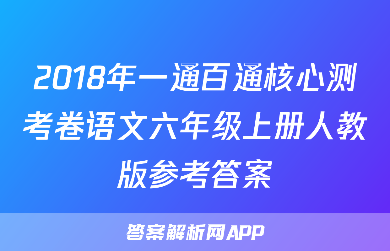 2018年一通百通核心测考卷语文六年级上册人教版参考答案