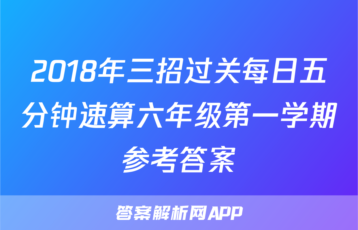 2018年三招过关每日五分钟速算六年级第一学期参考答案