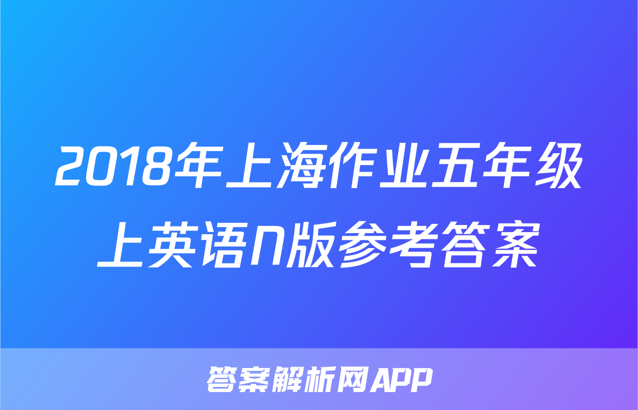 2018年上海作业五年级上英语N版参考答案
