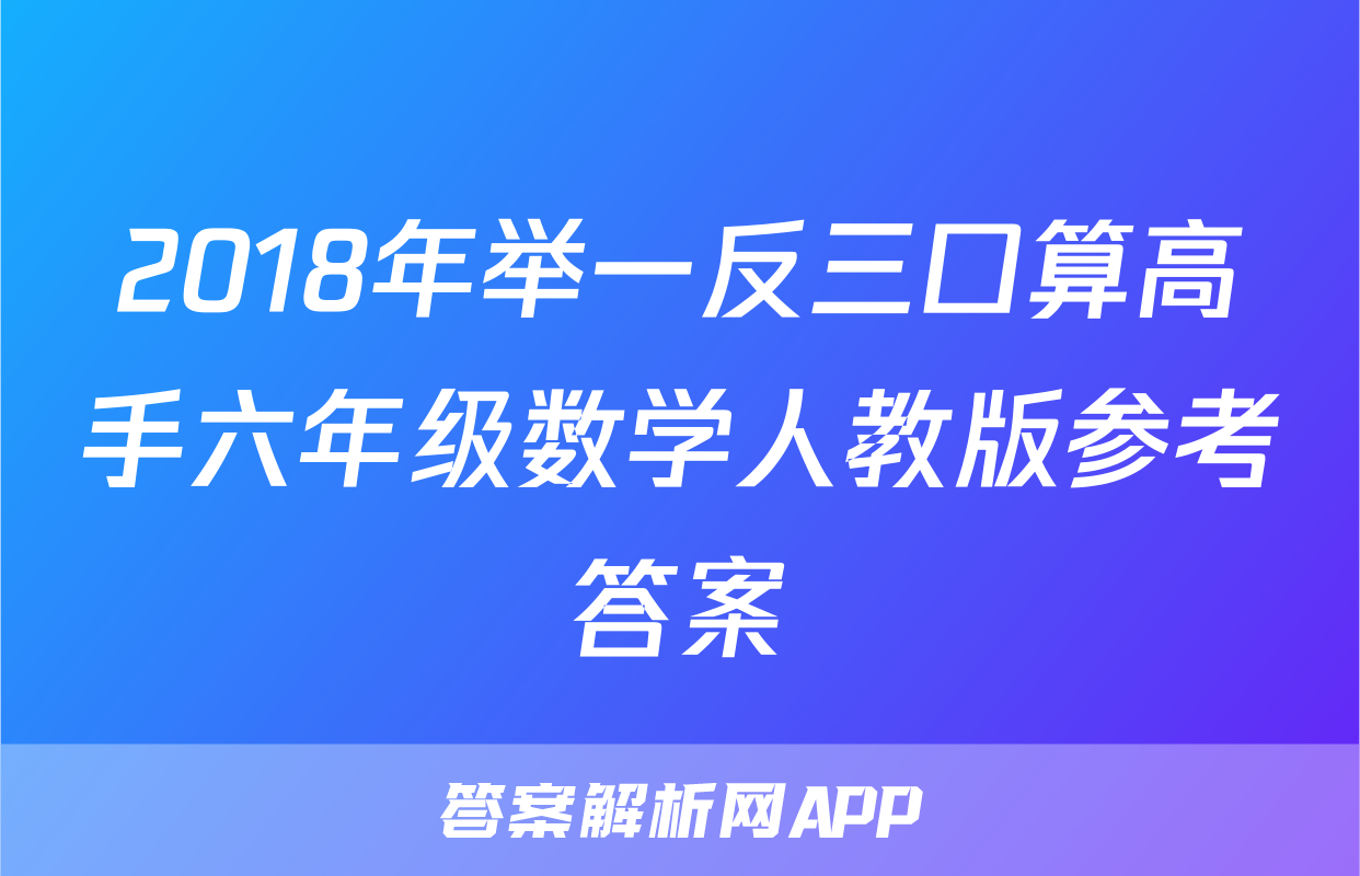 2018年举一反三口算高手六年级数学人教版参考答案