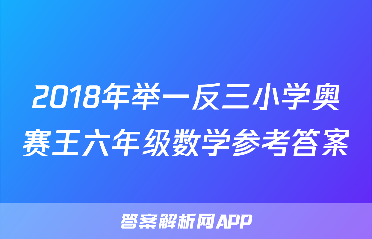 2018年举一反三小学奥赛王六年级数学参考答案