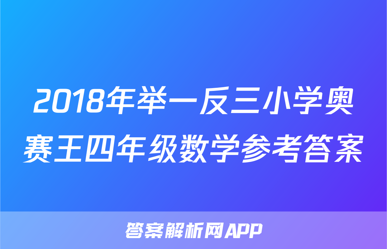 2018年举一反三小学奥赛王四年级数学参考答案