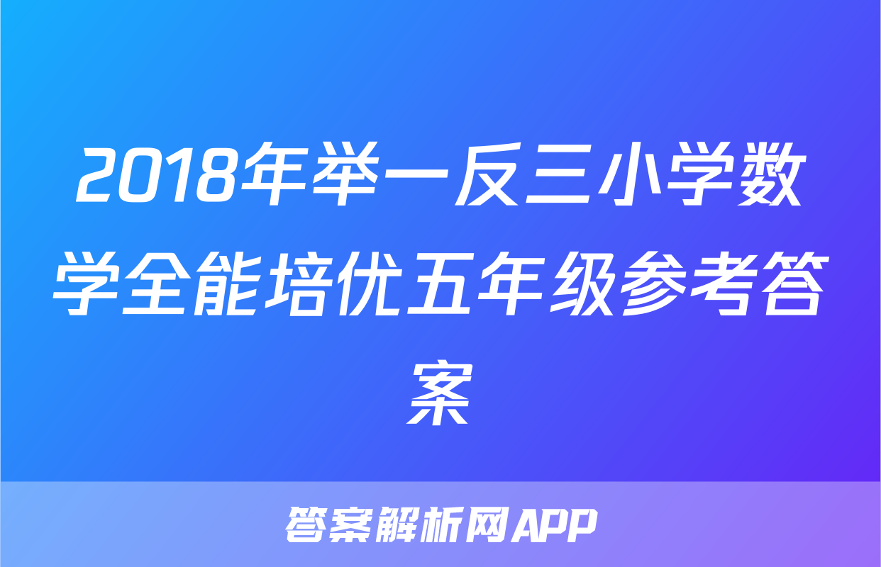 2018年举一反三小学数学全能培优五年级参考答案