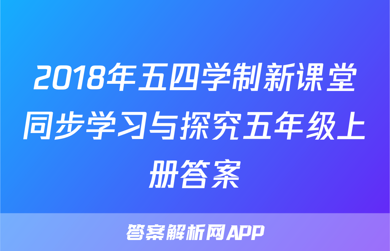2018年五四学制新课堂同步学习与探究五年级上册答案