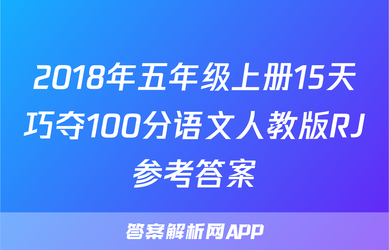 2018年五年级上册15天巧夺100分语文人教版RJ参考答案