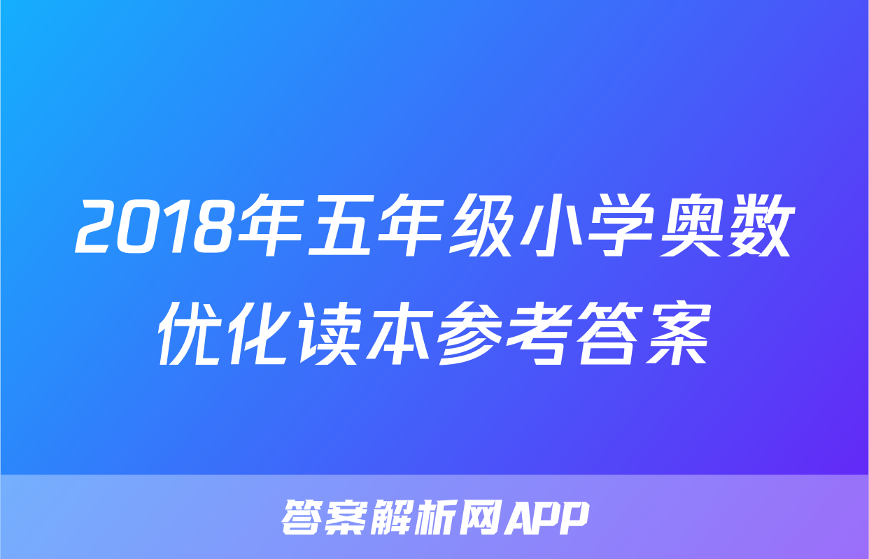 2018年五年级小学奥数优化读本参考答案