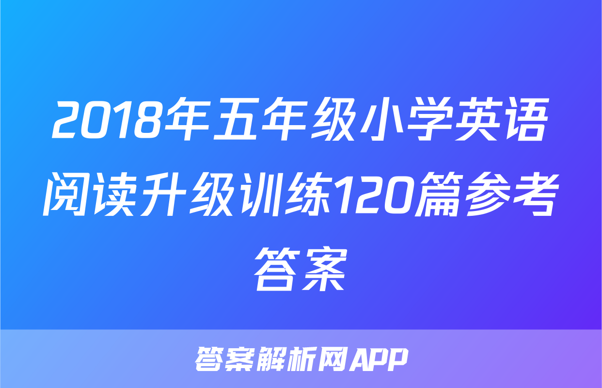 2018年五年级小学英语阅读升级训练120篇参考答案