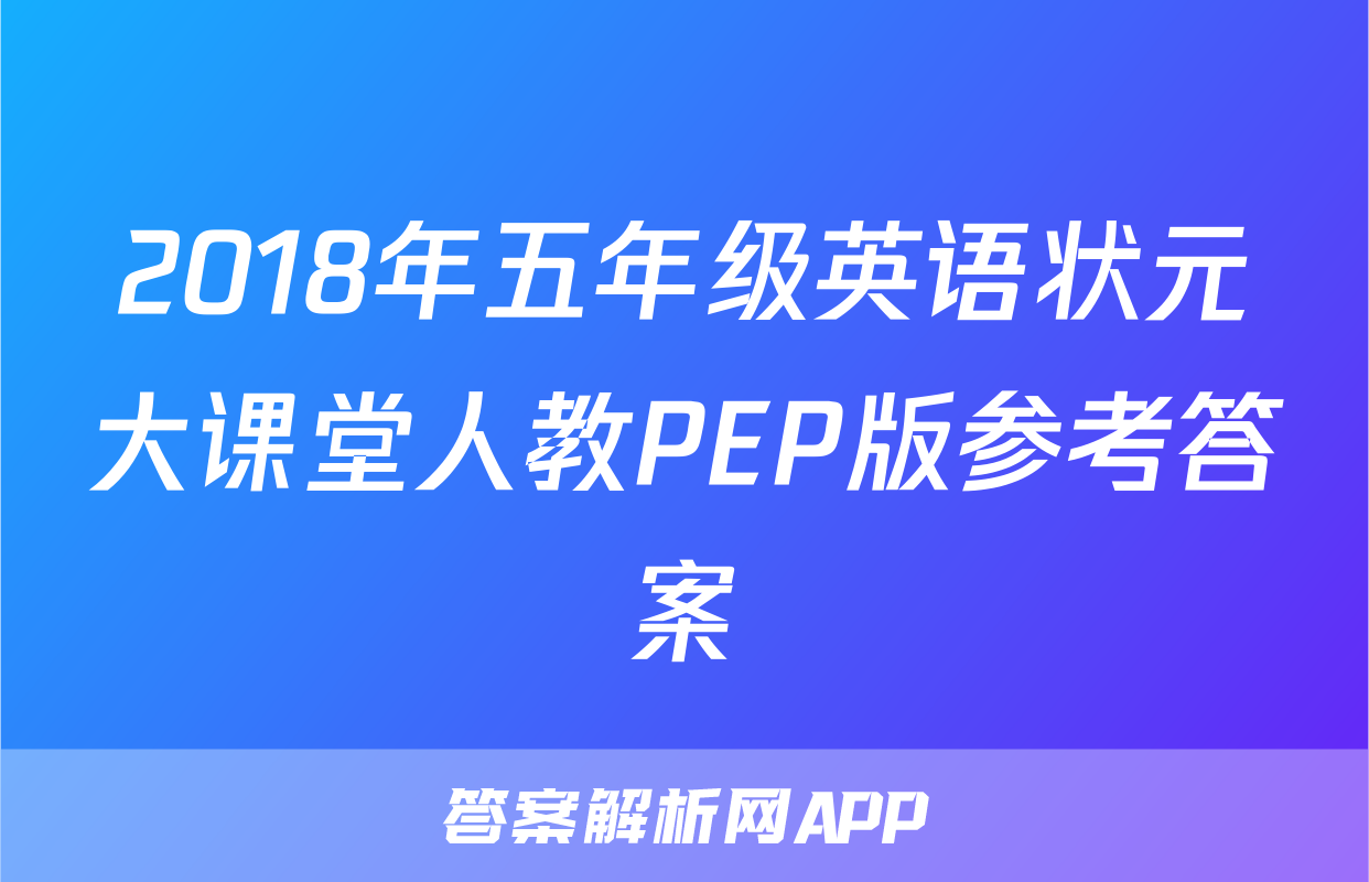 2018年五年级英语状元大课堂人教PEP版参考答案