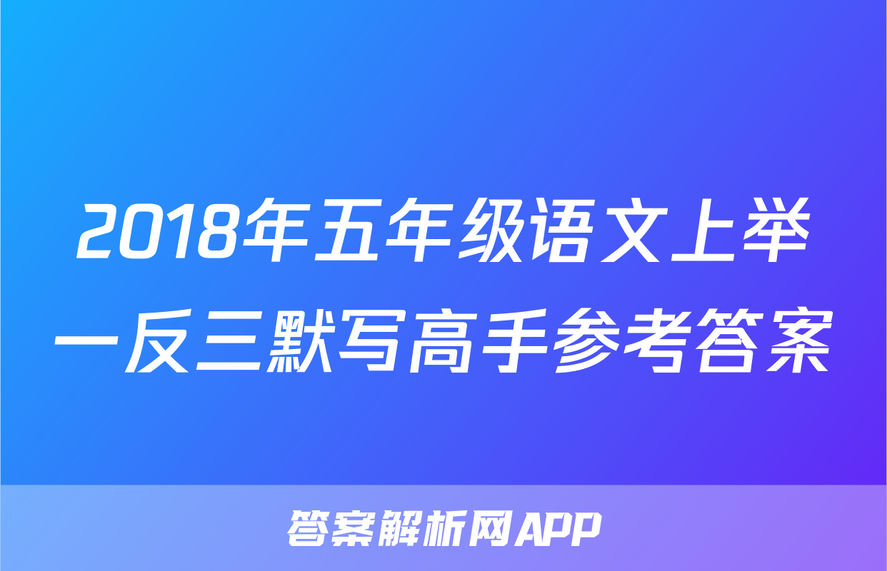 2018年五年级语文上举一反三默写高手参考答案