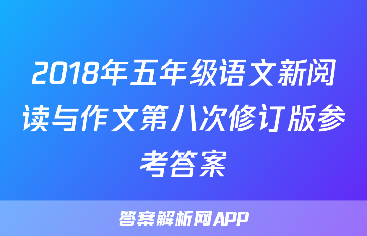 2018年五年级语文新阅读与作文第八次修订版参考答案