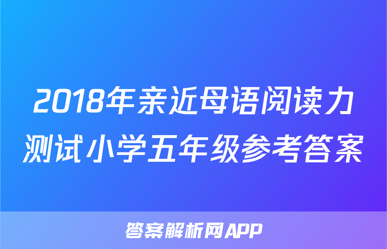 2018年亲近母语阅读力测试小学五年级参考答案