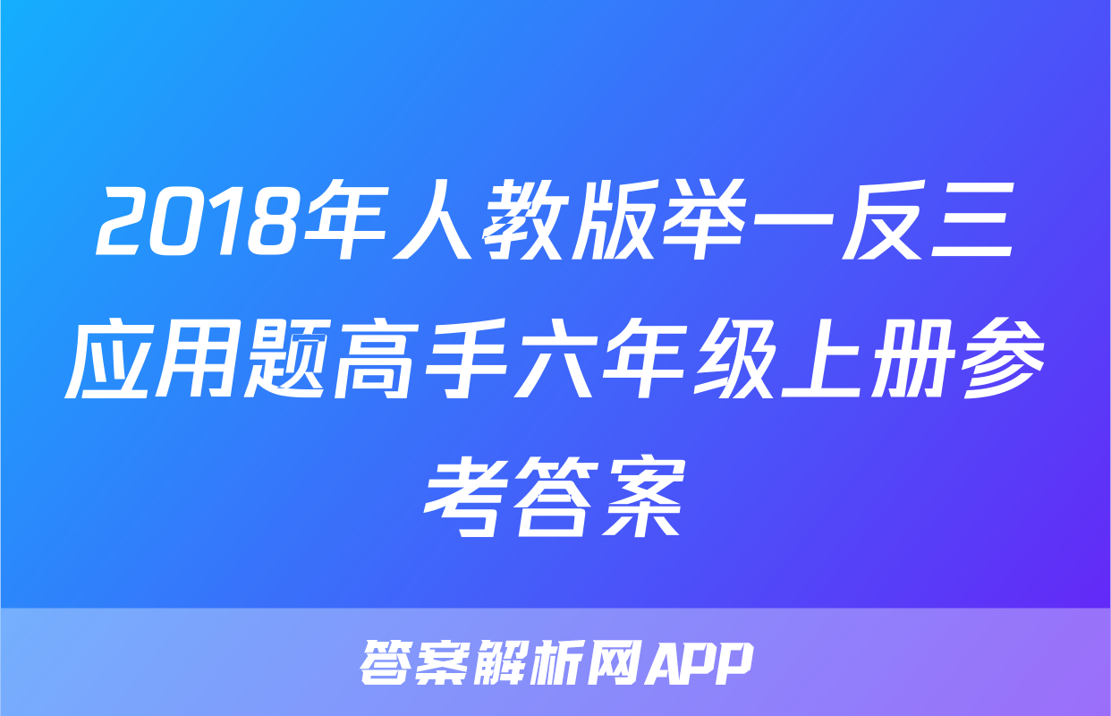 2018年人教版举一反三应用题高手六年级上册参考答案