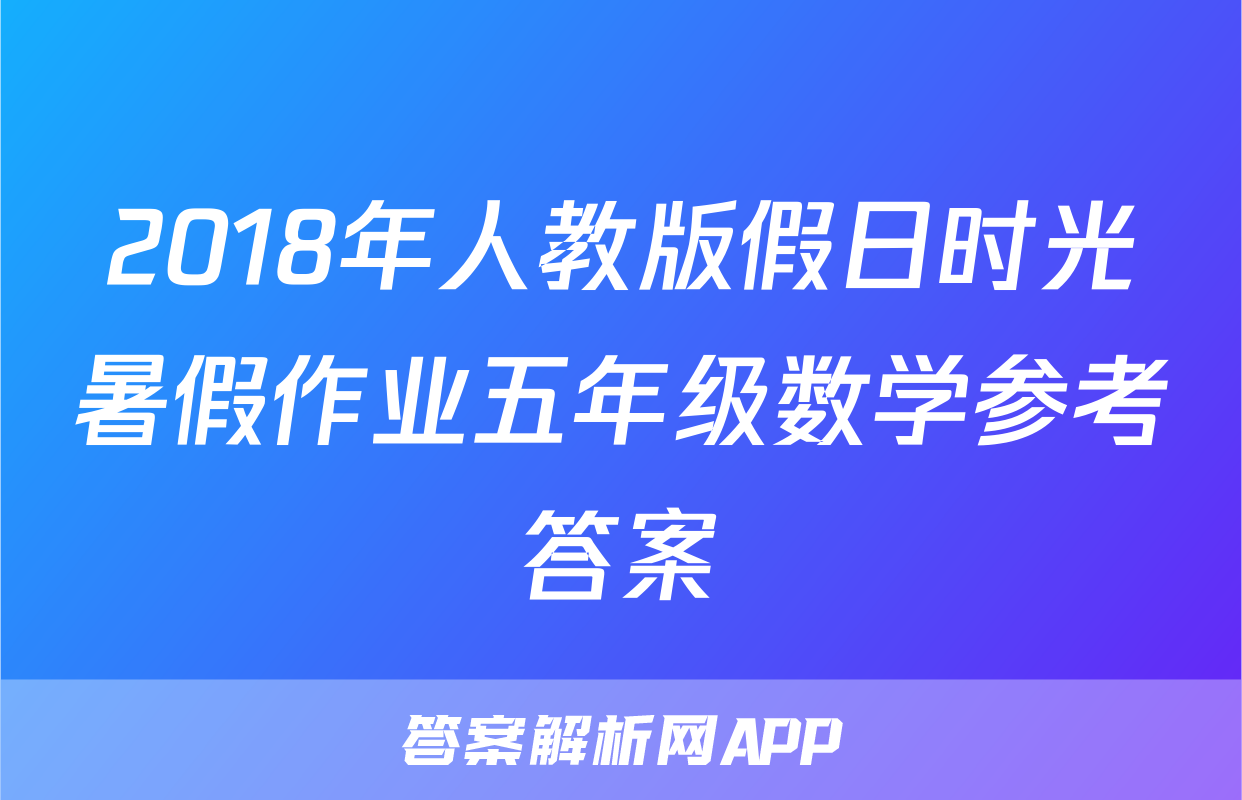 2018年人教版假日时光暑假作业五年级数学参考答案