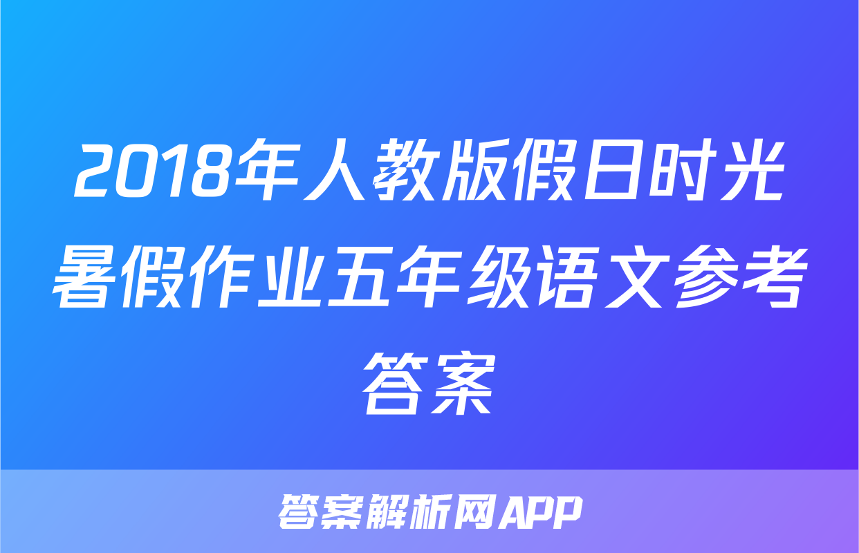2018年人教版假日时光暑假作业五年级语文参考答案