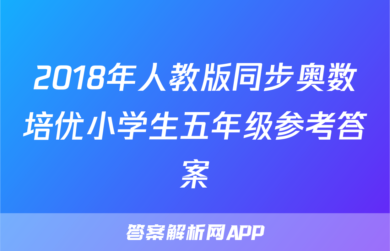 2018年人教版同步奥数培优小学生五年级参考答案