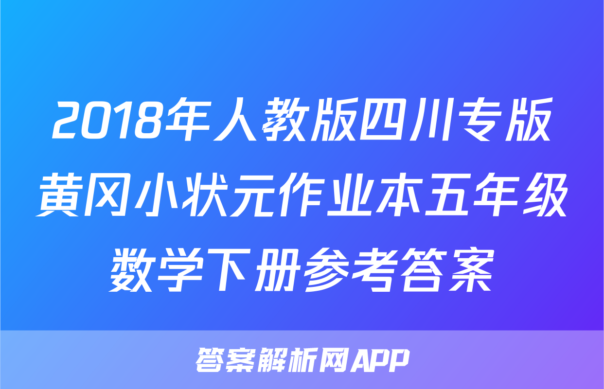 2018年人教版四川专版黄冈小状元作业本五年级数学下册参考答案