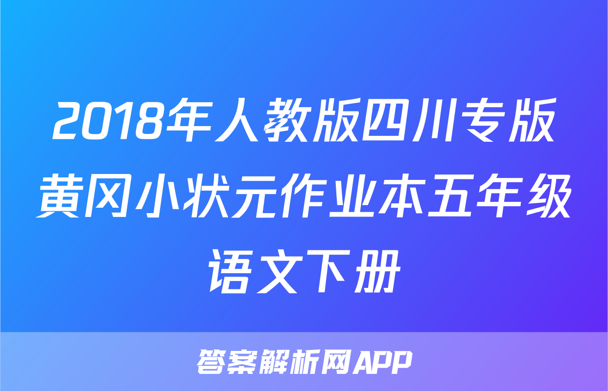 2018年人教版四川专版黄冈小状元作业本五年级语文下册