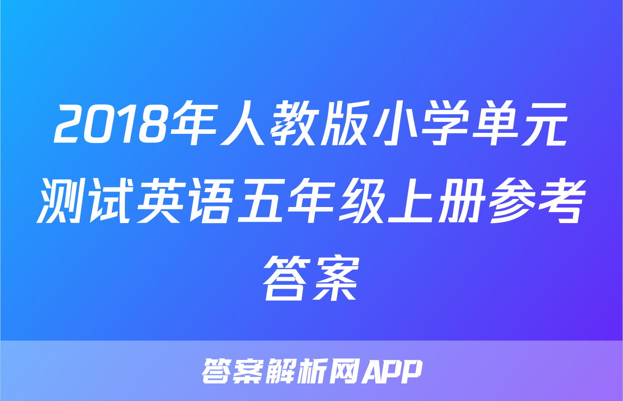 2018年人教版小学单元测试英语五年级上册参考答案