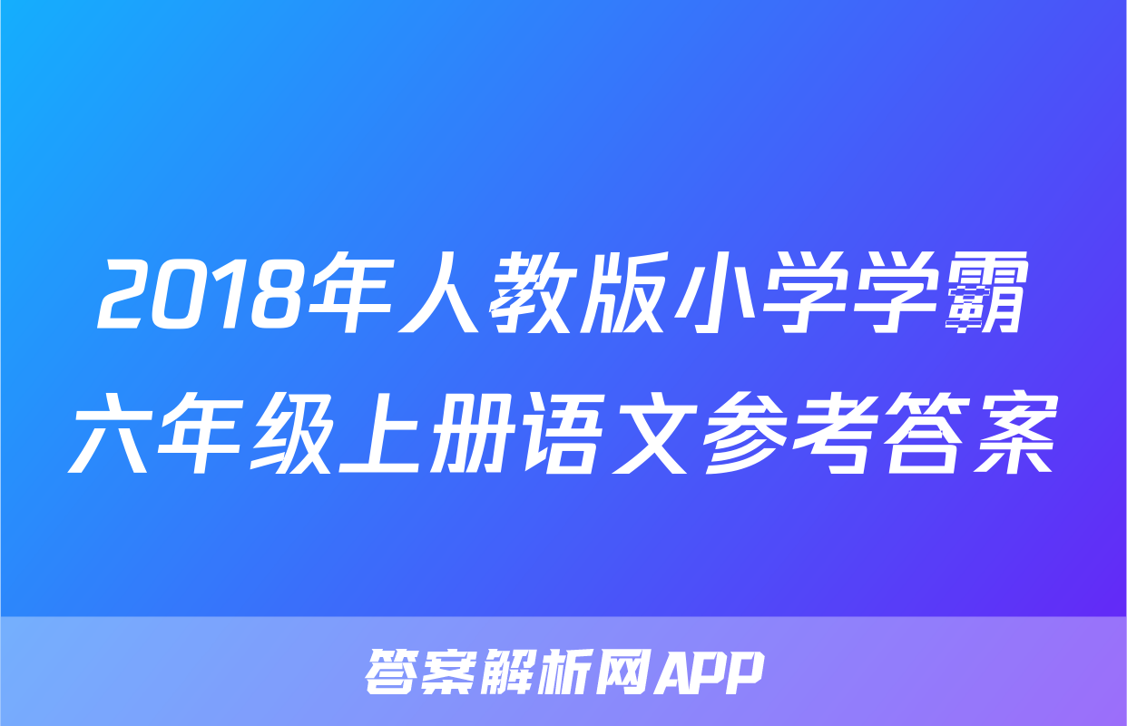 2018年人教版小学学霸六年级上册语文参考答案