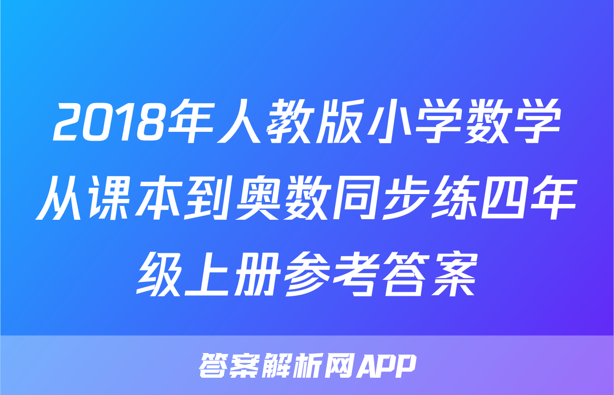2018年人教版小学数学从课本到奥数同步练四年级上册参考答案
