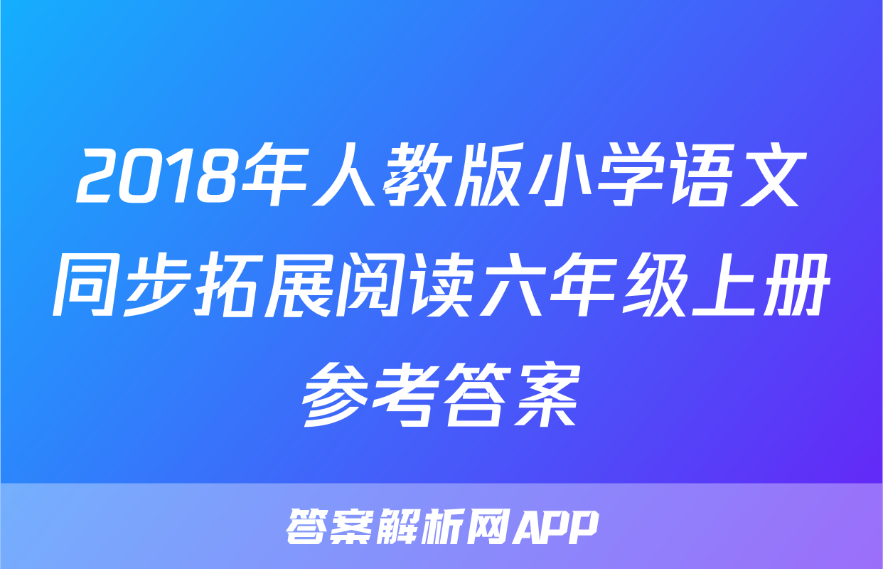 2018年人教版小学语文同步拓展阅读六年级上册参考答案