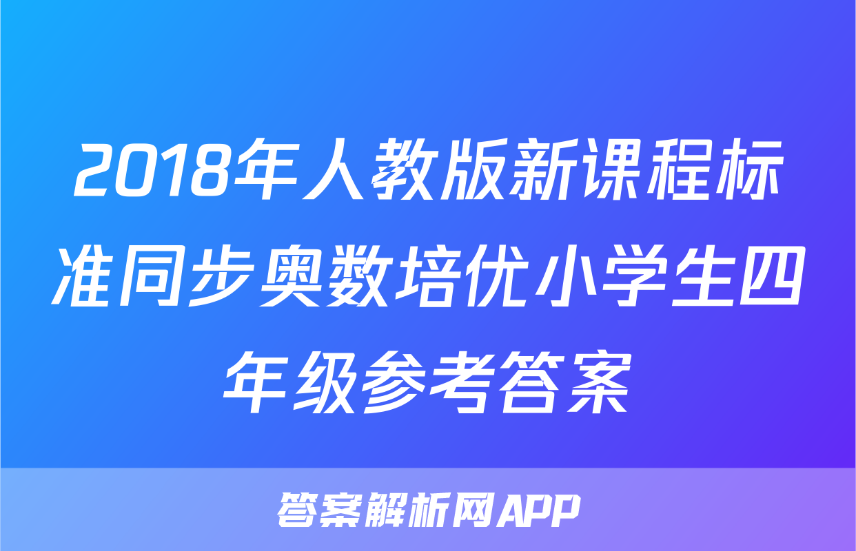 2018年人教版新课程标准同步奥数培优小学生四年级参考答案