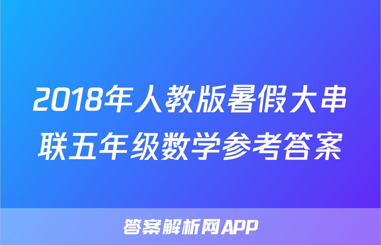 2018年人教版暑假大串联五年级数学参考答案