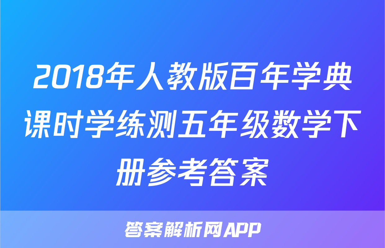 2018年人教版百年学典课时学练测五年级数学下册参考答案