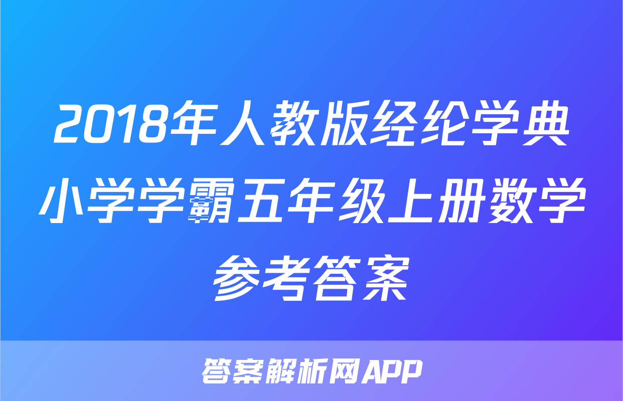 2018年人教版经纶学典小学学霸五年级上册数学参考答案