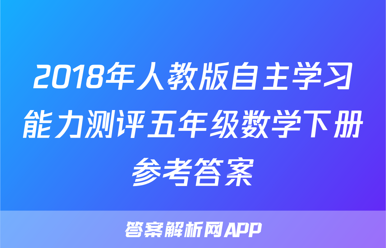 2018年人教版自主学习能力测评五年级数学下册参考答案