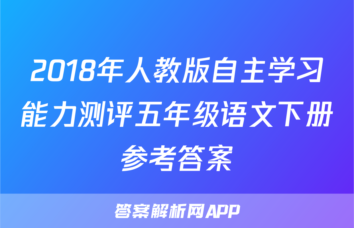 2018年人教版自主学习能力测评五年级语文下册参考答案