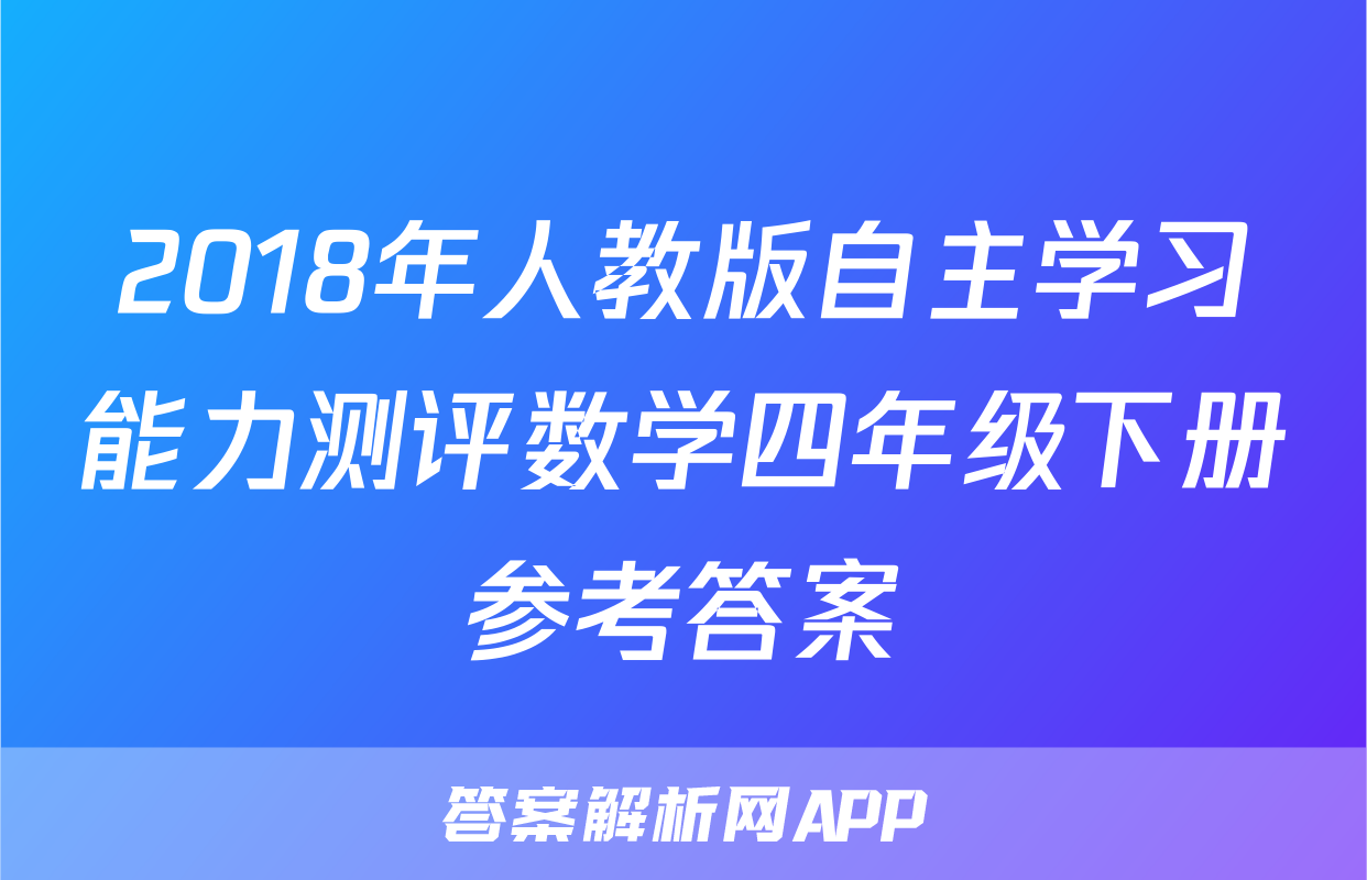 2018年人教版自主学习能力测评数学四年级下册参考答案