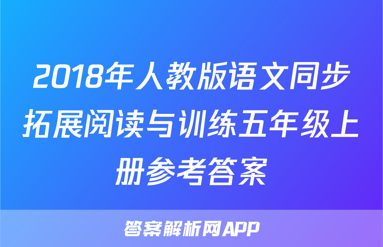 2018年人教版语文同步拓展阅读与训练五年级上册参考答案