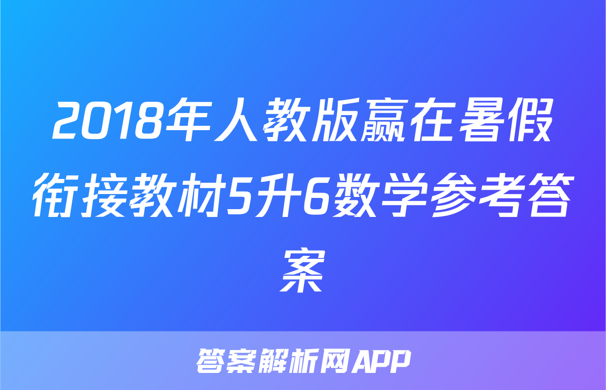 2018年人教版赢在暑假衔接教材5升6数学参考答案