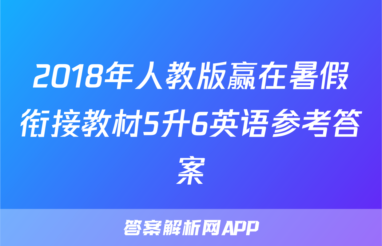 2018年人教版赢在暑假衔接教材5升6英语参考答案