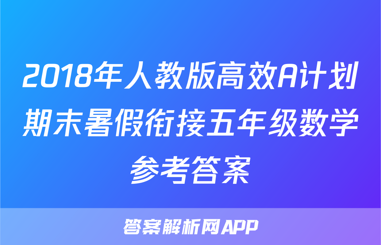 2018年人教版高效A计划期末暑假衔接五年级数学参考答案