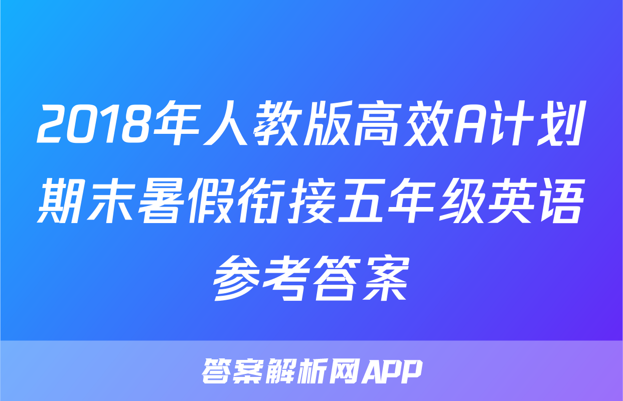 2018年人教版高效A计划期末暑假衔接五年级英语参考答案