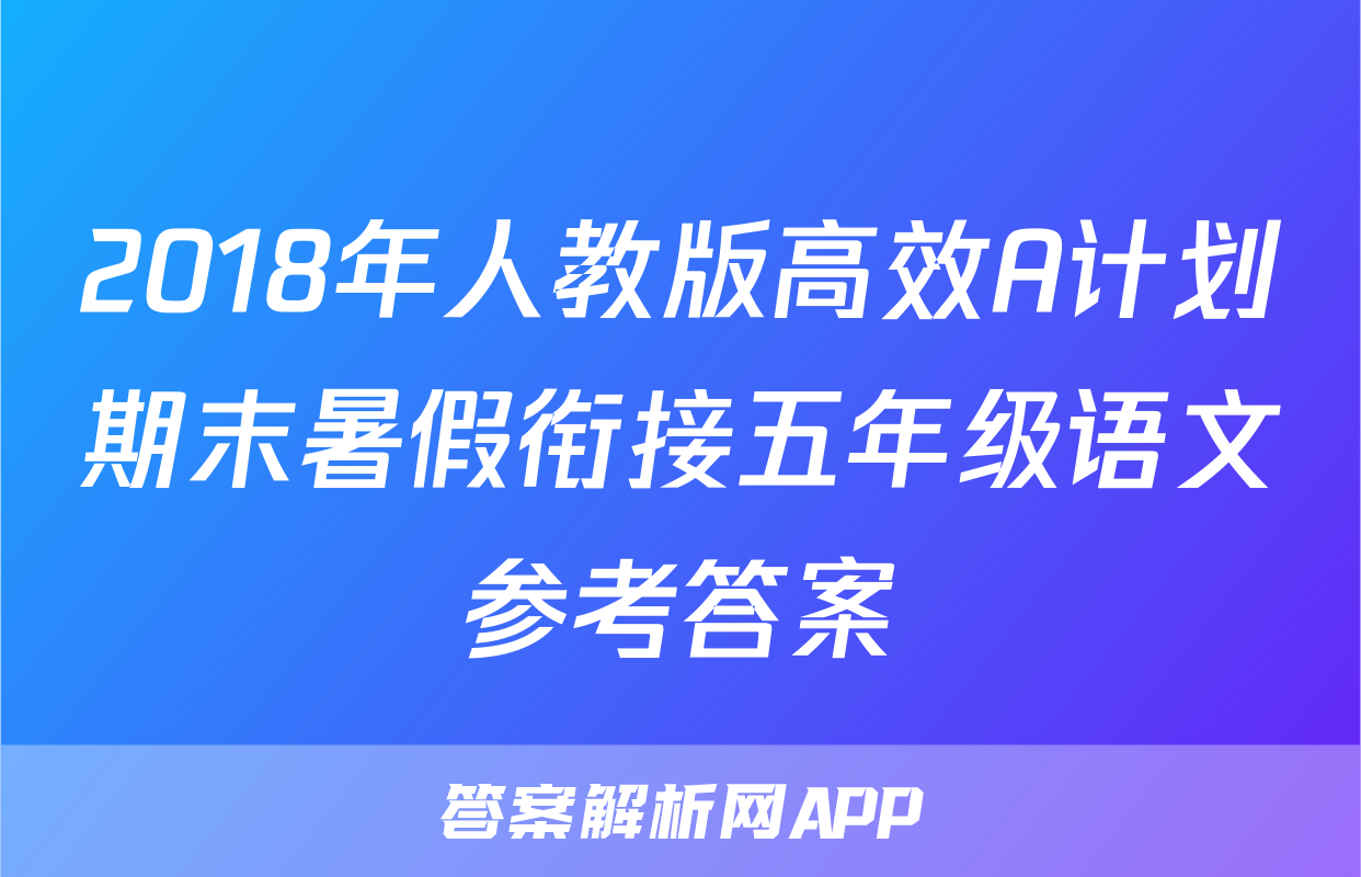2018年人教版高效A计划期末暑假衔接五年级语文参考答案