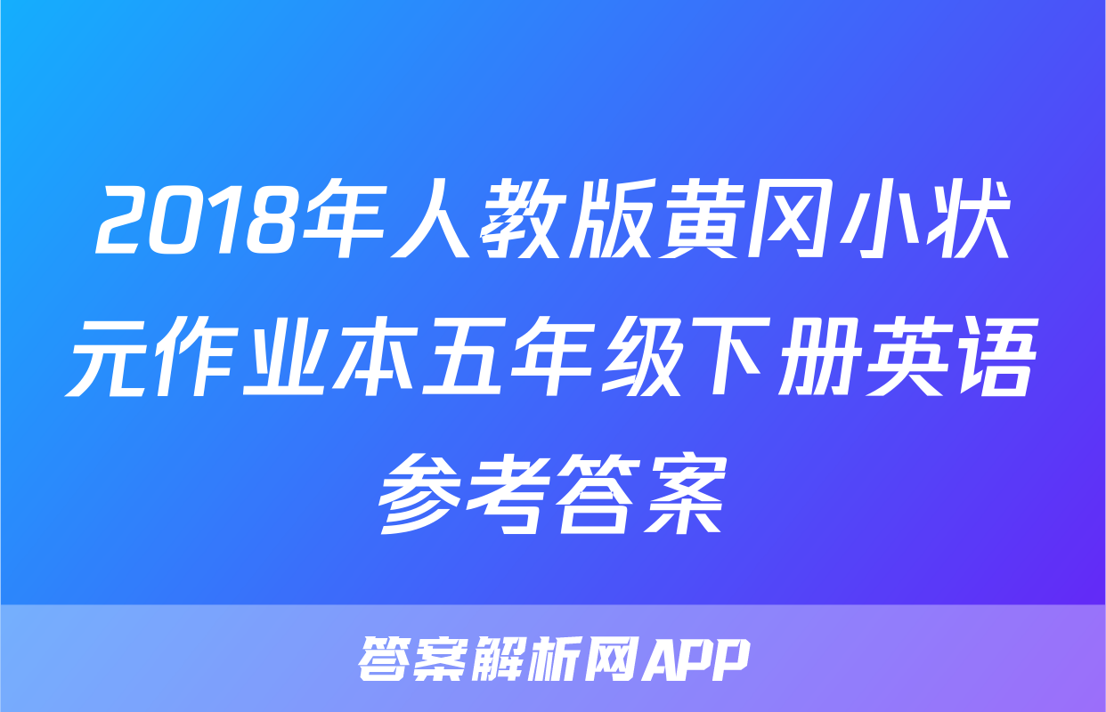 2018年人教版黄冈小状元作业本五年级下册英语参考答案