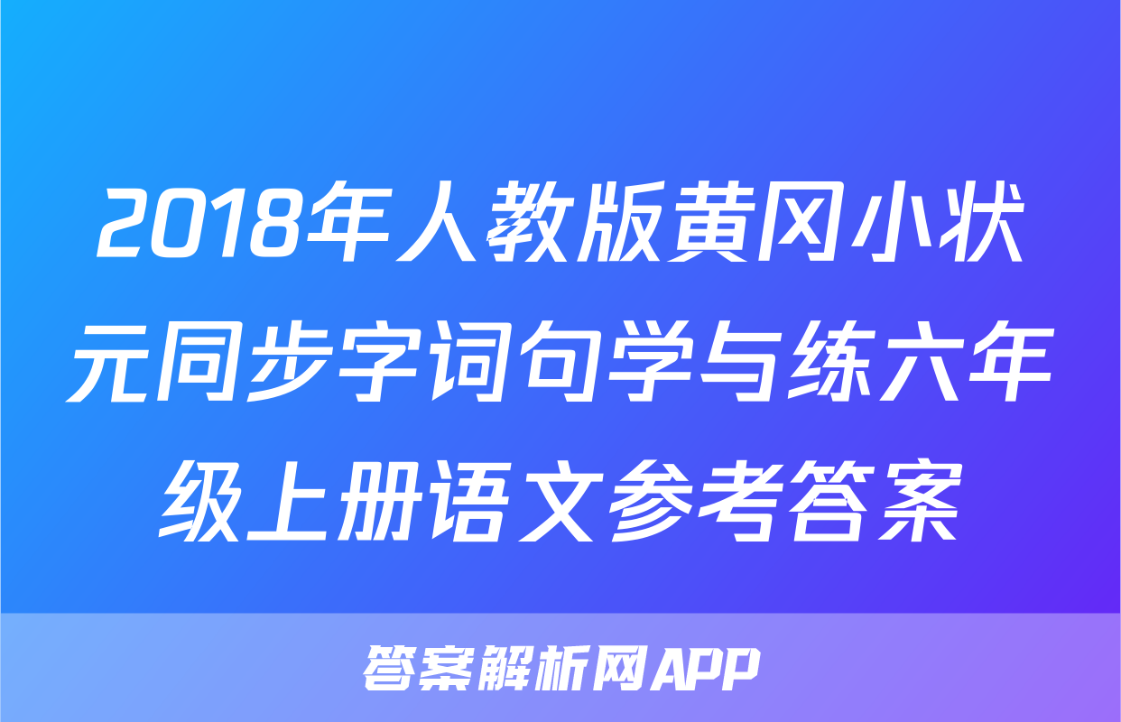 2018年人教版黄冈小状元同步字词句学与练六年级上册语文参考答案