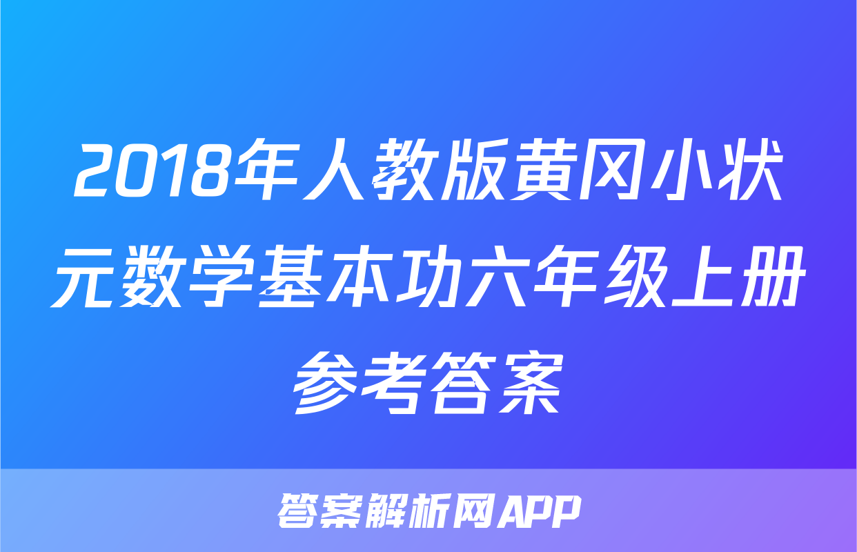 2018年人教版黄冈小状元数学基本功六年级上册参考答案