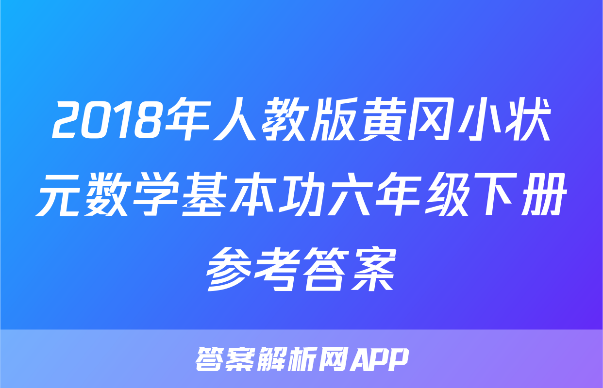 2018年人教版黄冈小状元数学基本功六年级下册参考答案