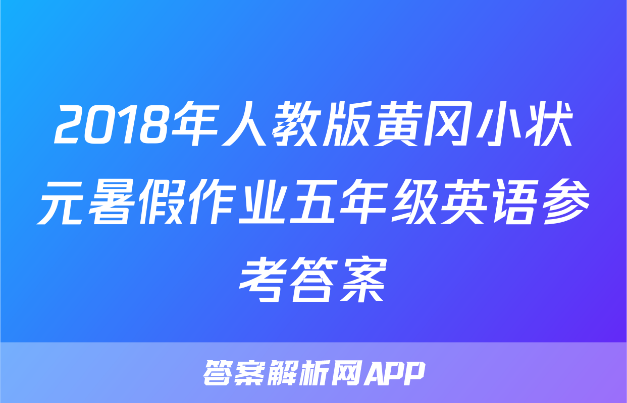 2018年人教版黄冈小状元暑假作业五年级英语参考答案