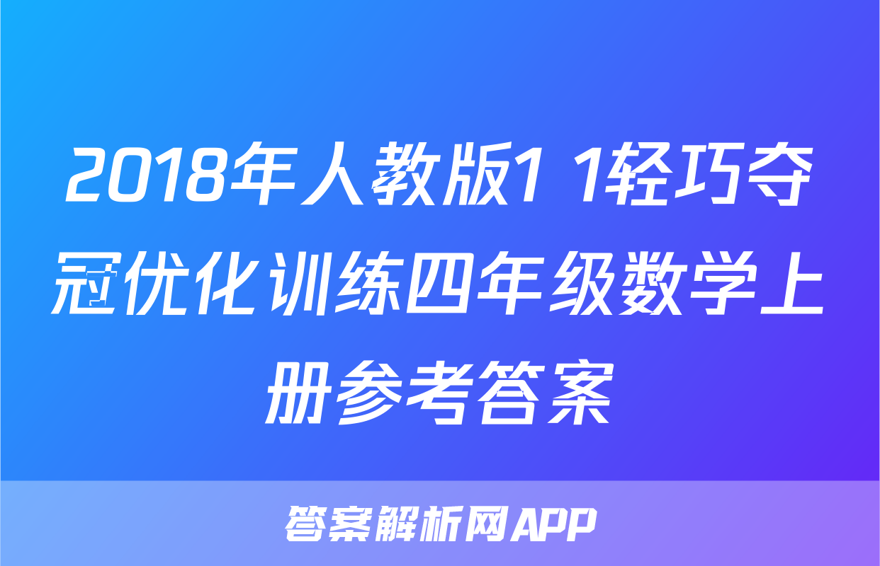2018年人教版1+1轻巧夺冠优化训练四年级数学上册参考答案
