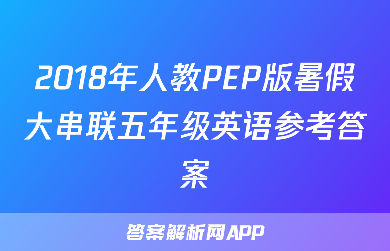2018年人教PEP版暑假大串联五年级英语参考答案