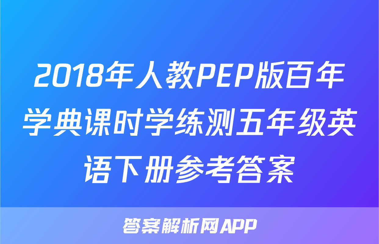 2018年人教PEP版百年学典课时学练测五年级英语下册参考答案