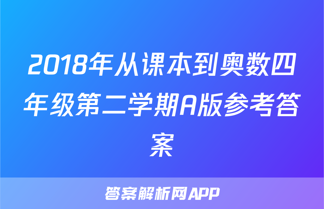2018年从课本到奥数四年级第二学期A版参考答案