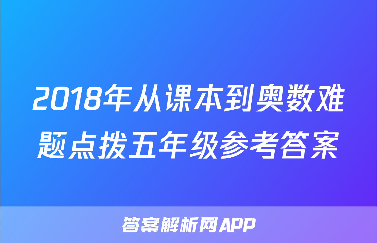 2018年从课本到奥数难题点拨五年级参考答案